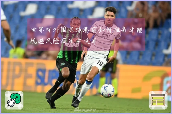 世界杯外围买球赛前如何准备才能规避风险提高中奖率